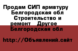 Продам СИП армвтуру. - Белгородская обл. Строительство и ремонт » Другое   . Белгородская обл.